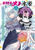 Attendant Meno and Ice Princess - Manga, Comedy, Fantasy, Yuri